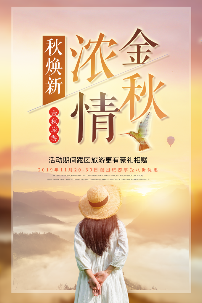 秋季旅游活动海报