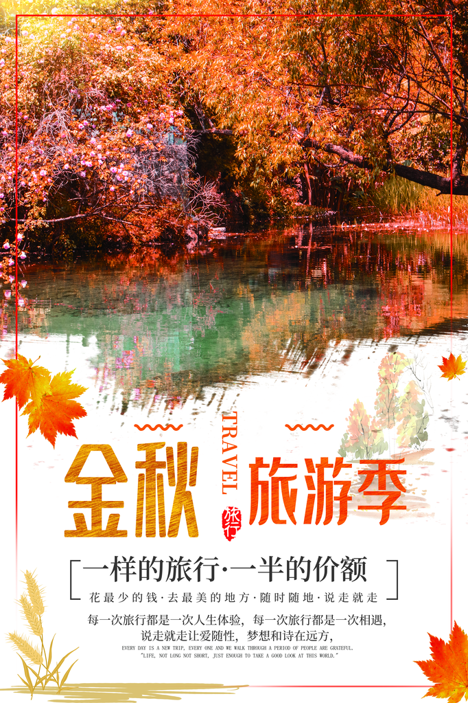 秋季旅游活动海报