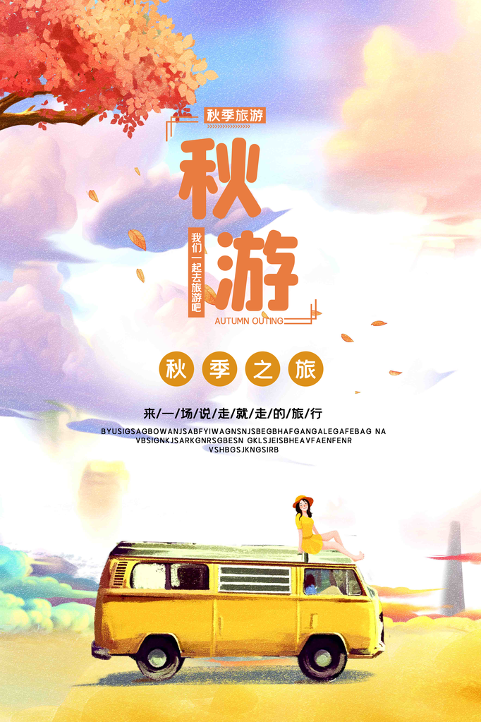 秋季旅游出游秋游海报
