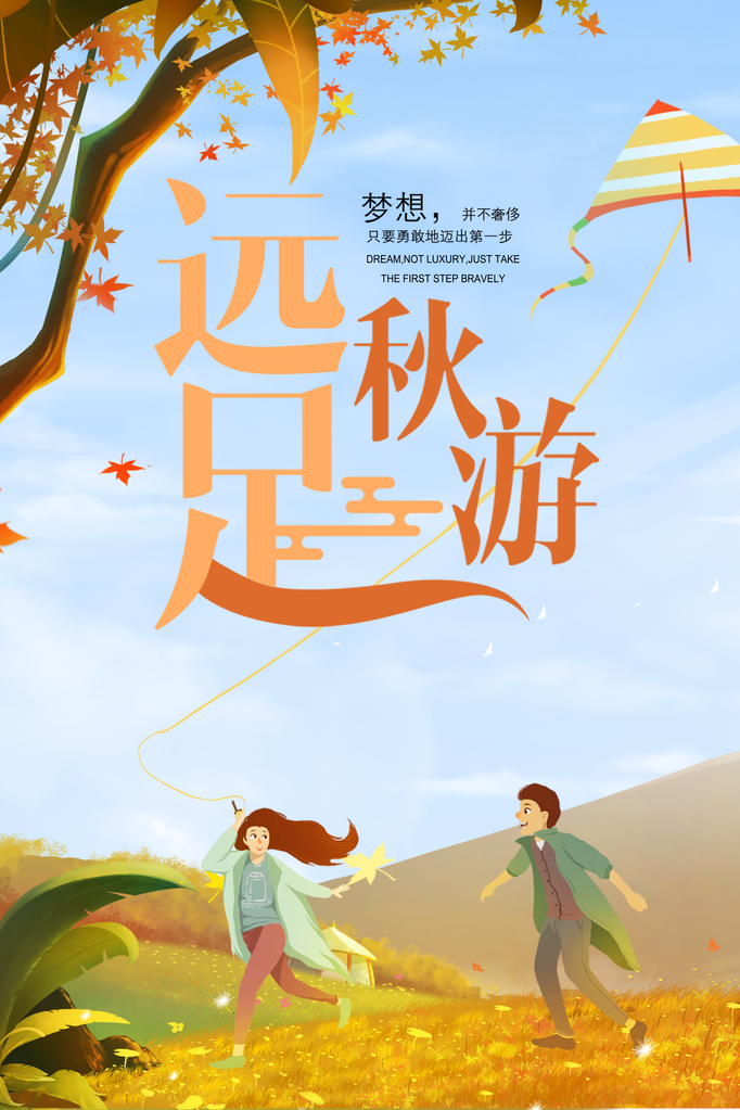 秋季旅游出游秋游海报