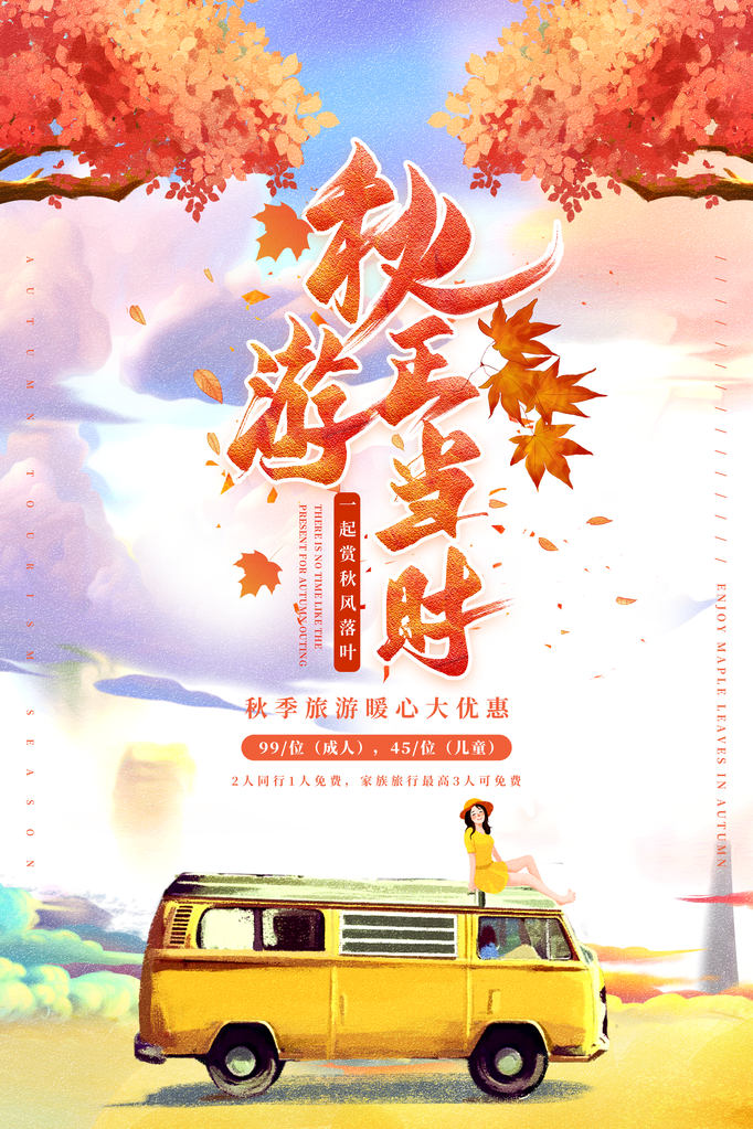 秋季旅游出游秋游海报