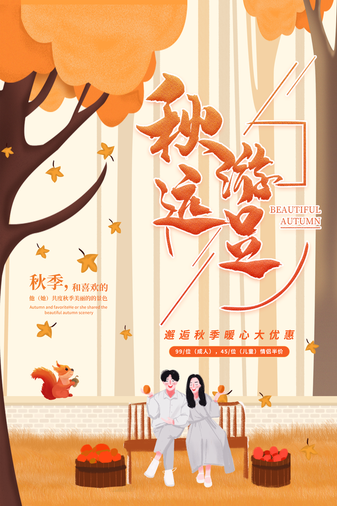 秋季旅游出游秋游海报