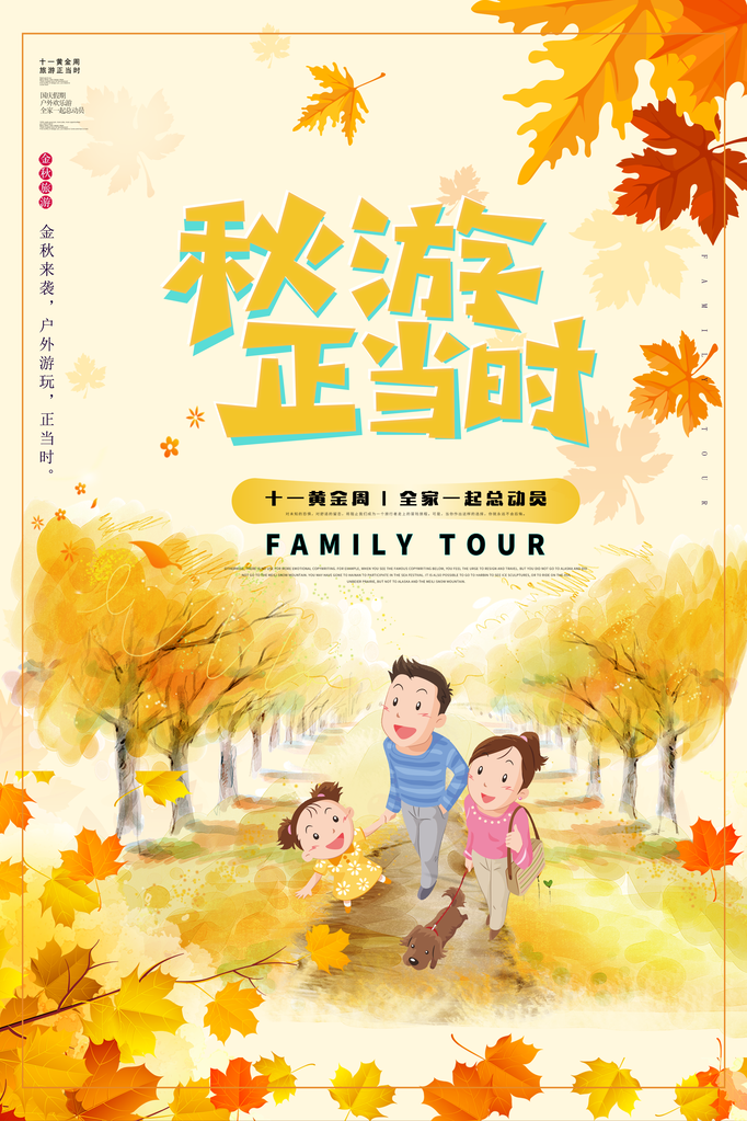秋天旅游海报