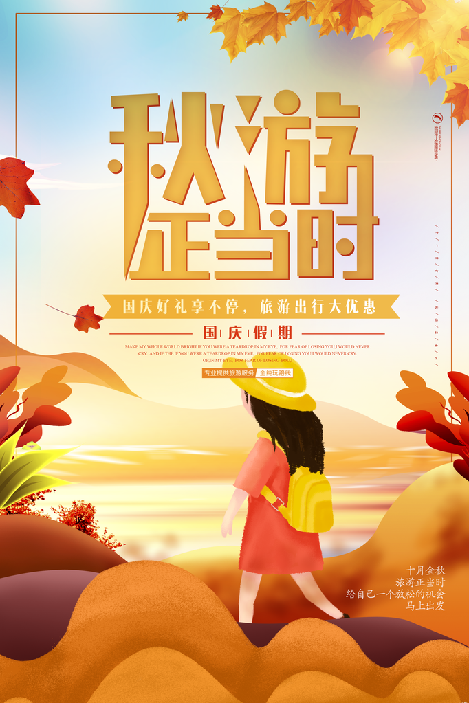 国庆秋季旅游出游秋游海报