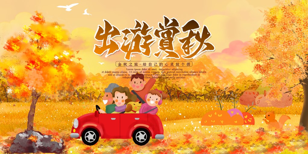 秋季旅游出游秋游海报