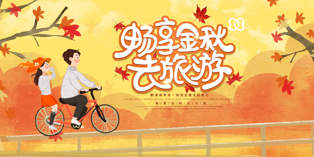 秋季旅游出游秋游海报