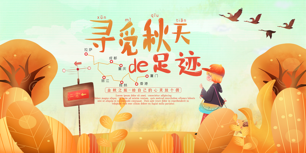 秋季旅游出游秋游海报