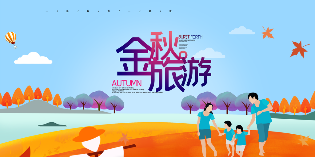 秋季旅游出游秋游海报