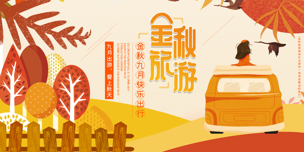 秋季旅游出游秋游海报