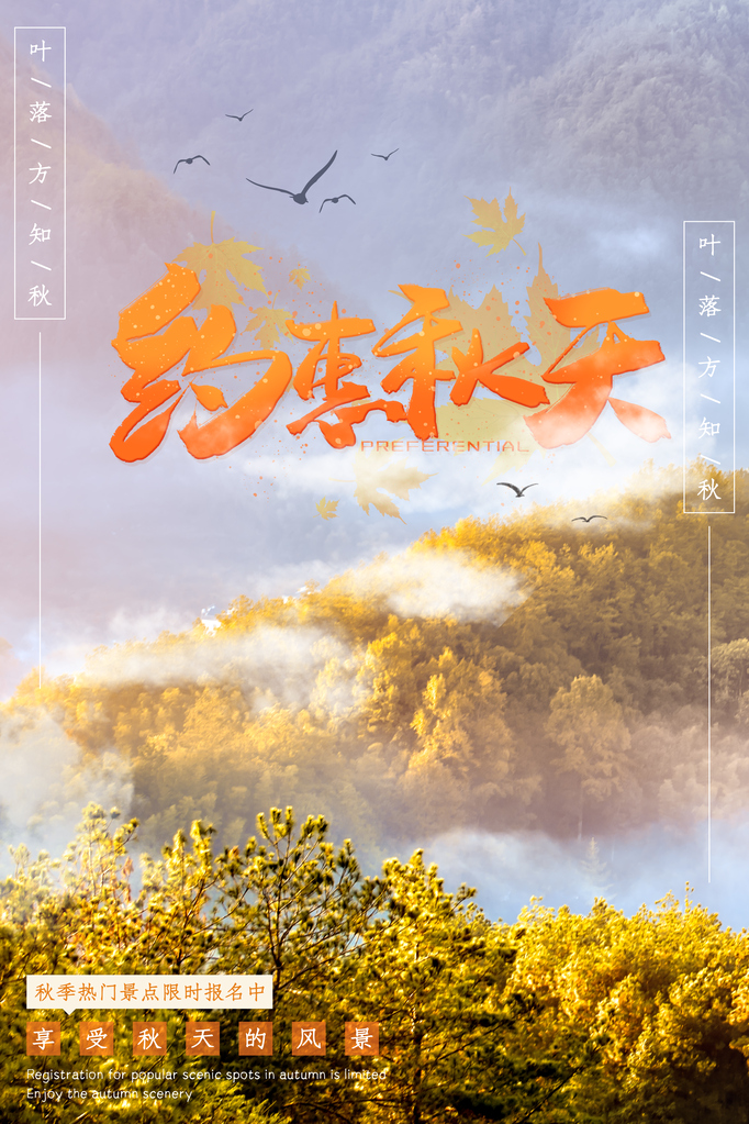 秋天旅游宣传海报