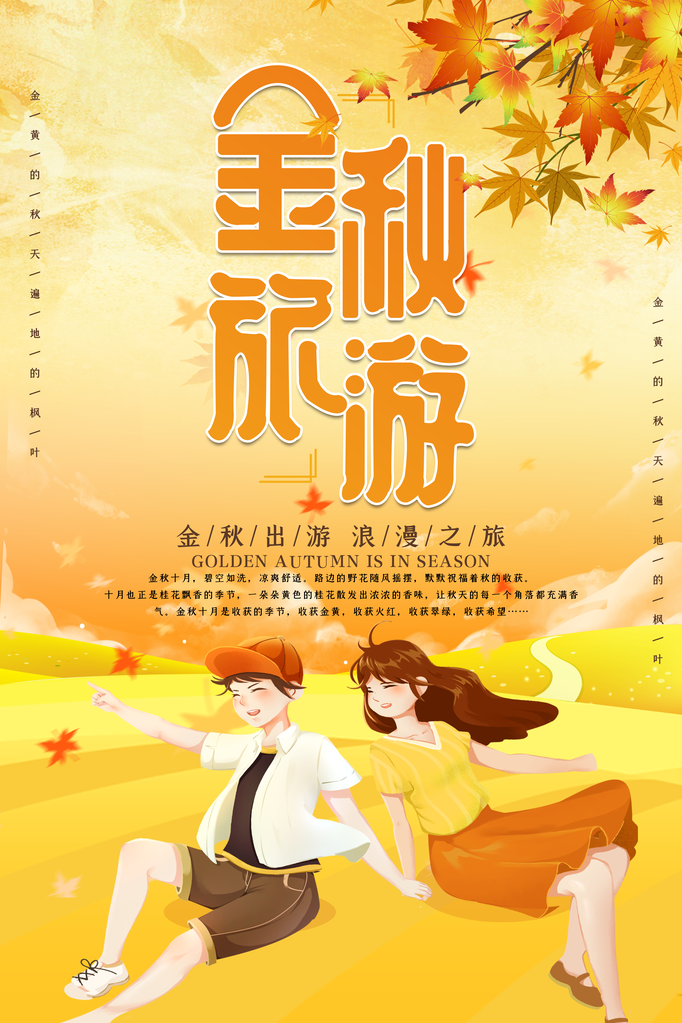 秋季旅游出游秋游海报