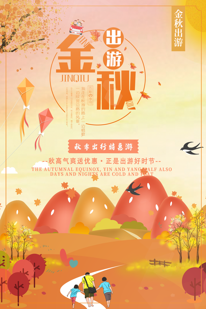 秋季旅游出游秋游海报