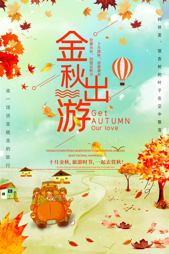 秋季宣传旅游海报