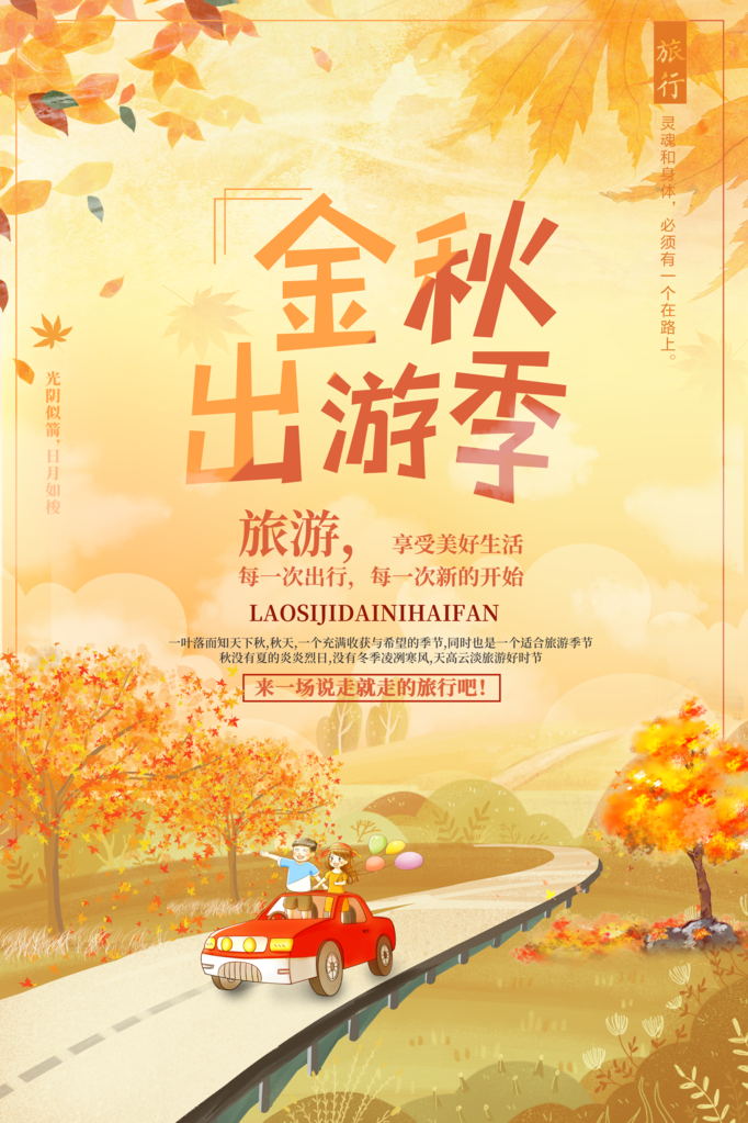秋季旅游出游秋游海报