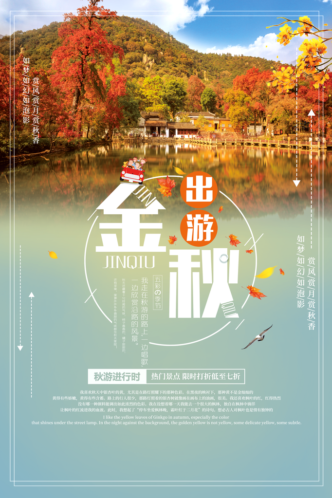 秋季宣传旅游海报