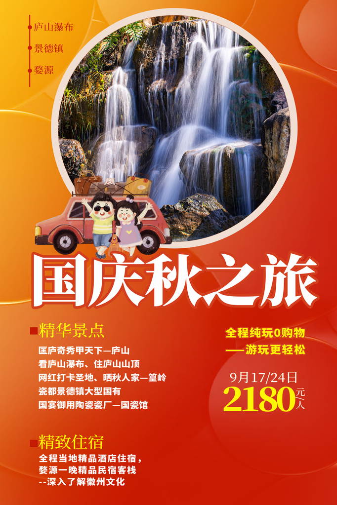 国庆秋季宣传旅游海报