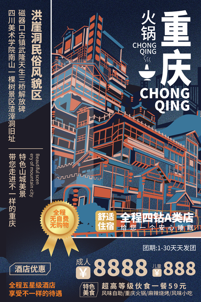 重庆旅游宣传海报