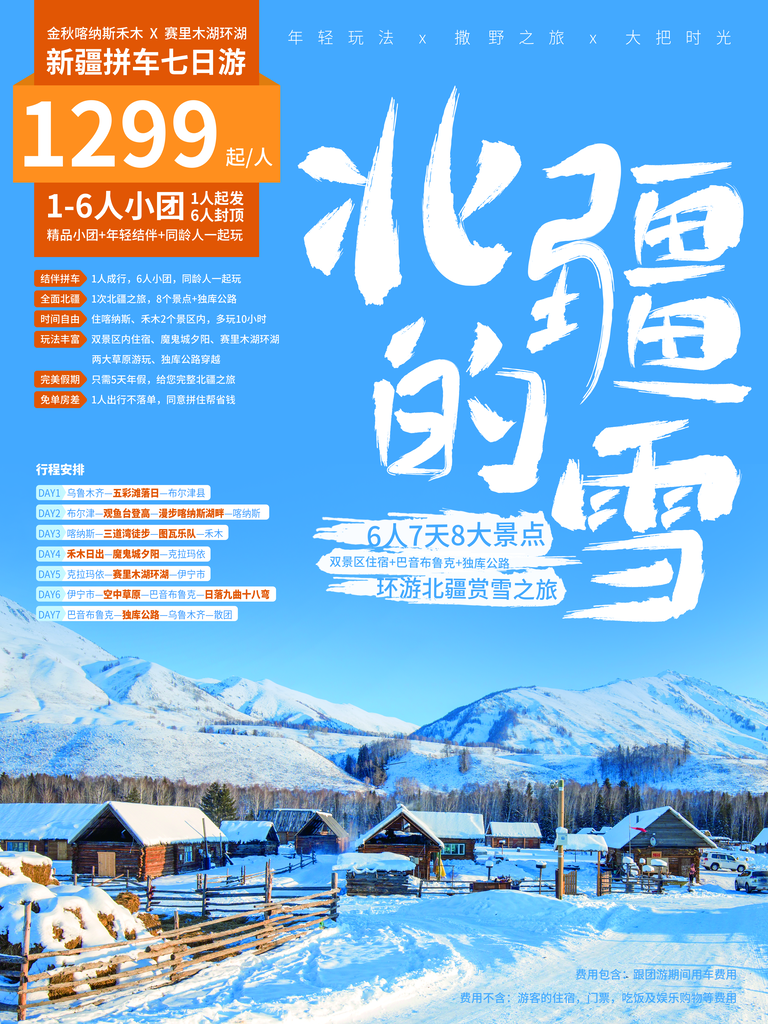 新疆旅游宣传海报