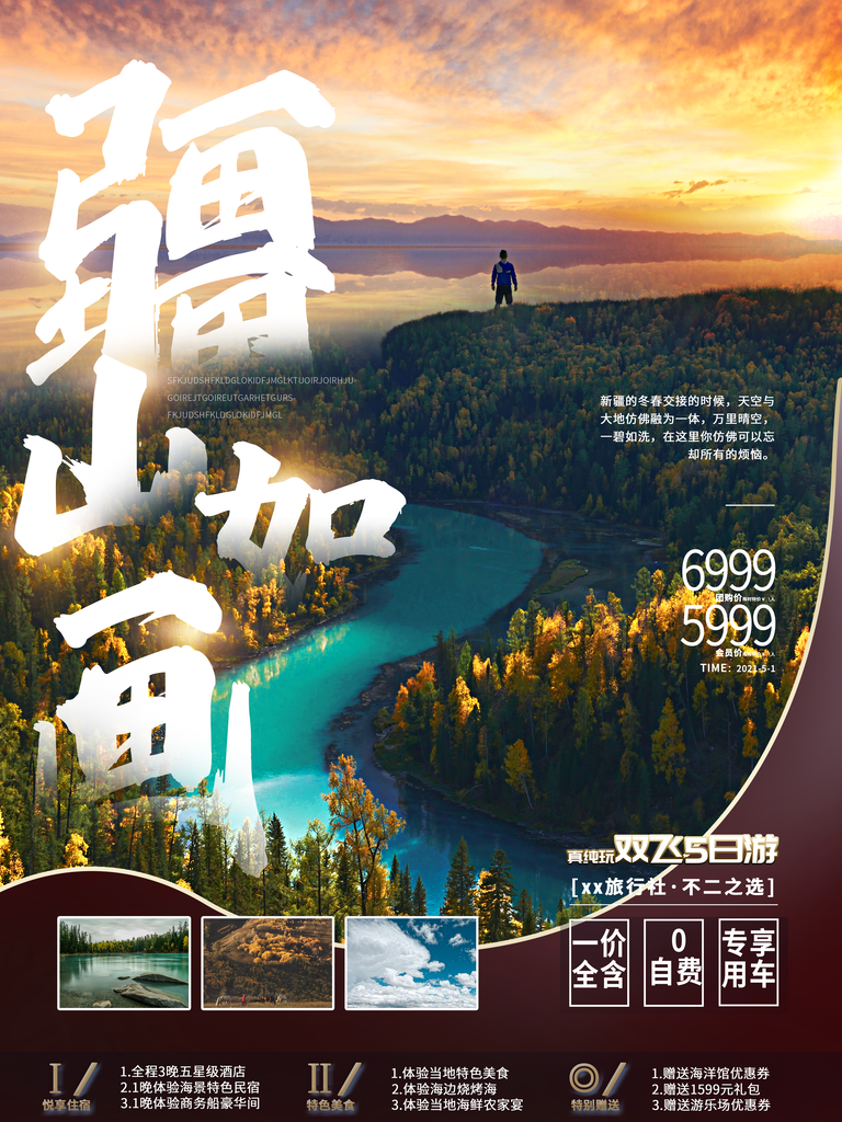 新疆旅游宣传海报