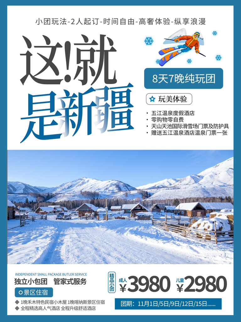新疆旅游宣传海报