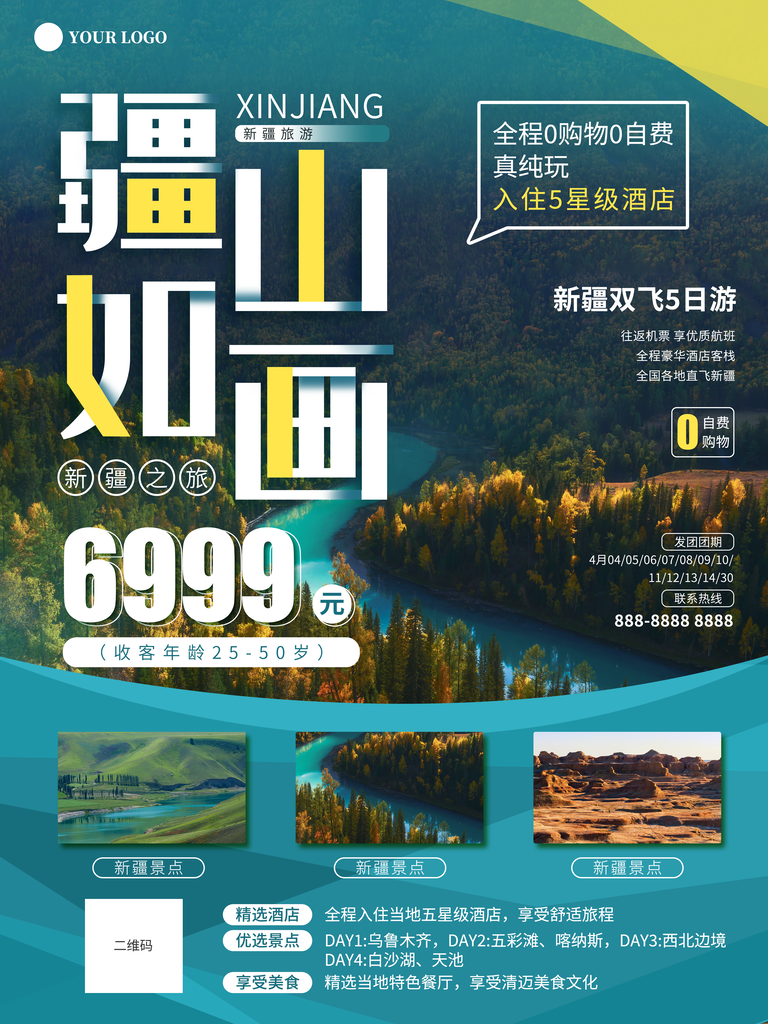 新疆旅游宣传海报