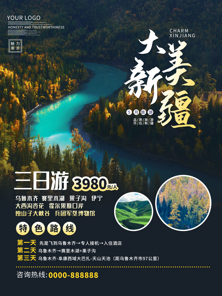 新疆旅游宣传海报