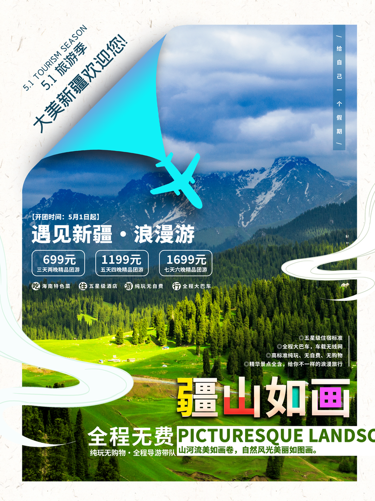 新疆旅游宣传海报