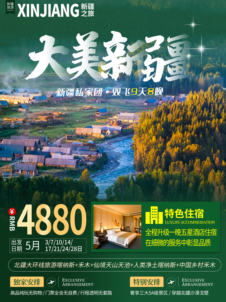 新疆旅游设计海报