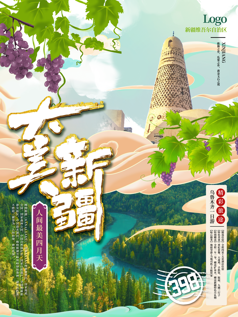 新疆旅游设计海报