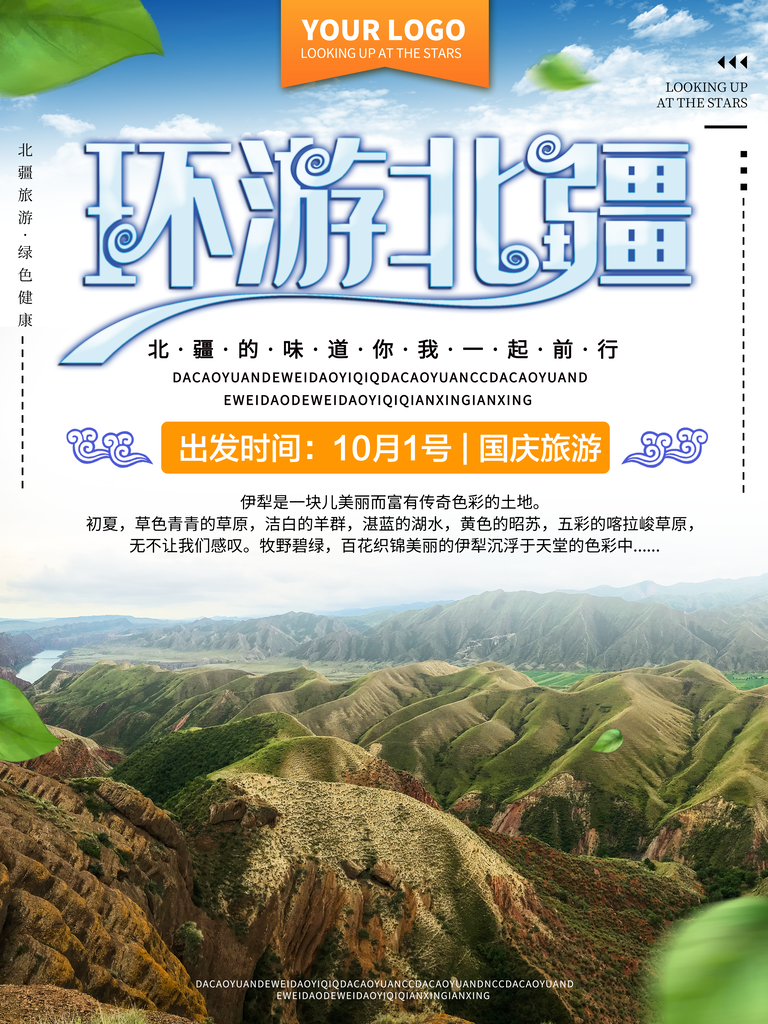 新疆旅游设计海报