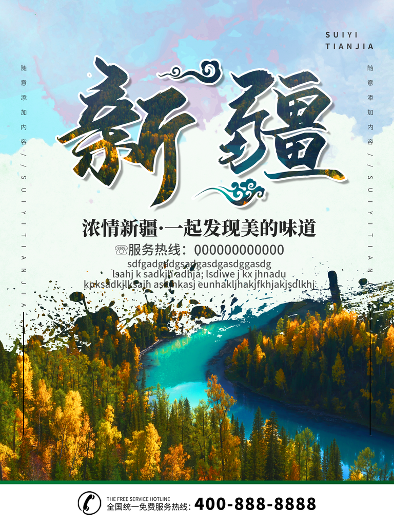 新疆旅游设计海报