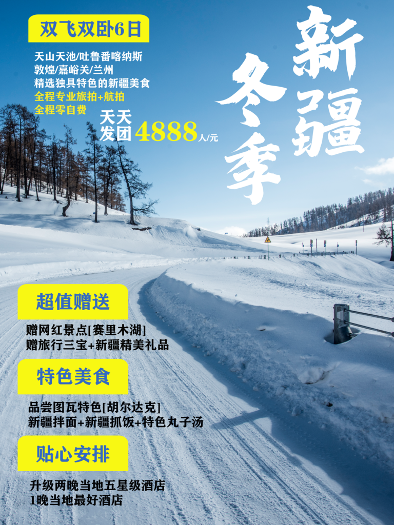 新疆旅游设计海报