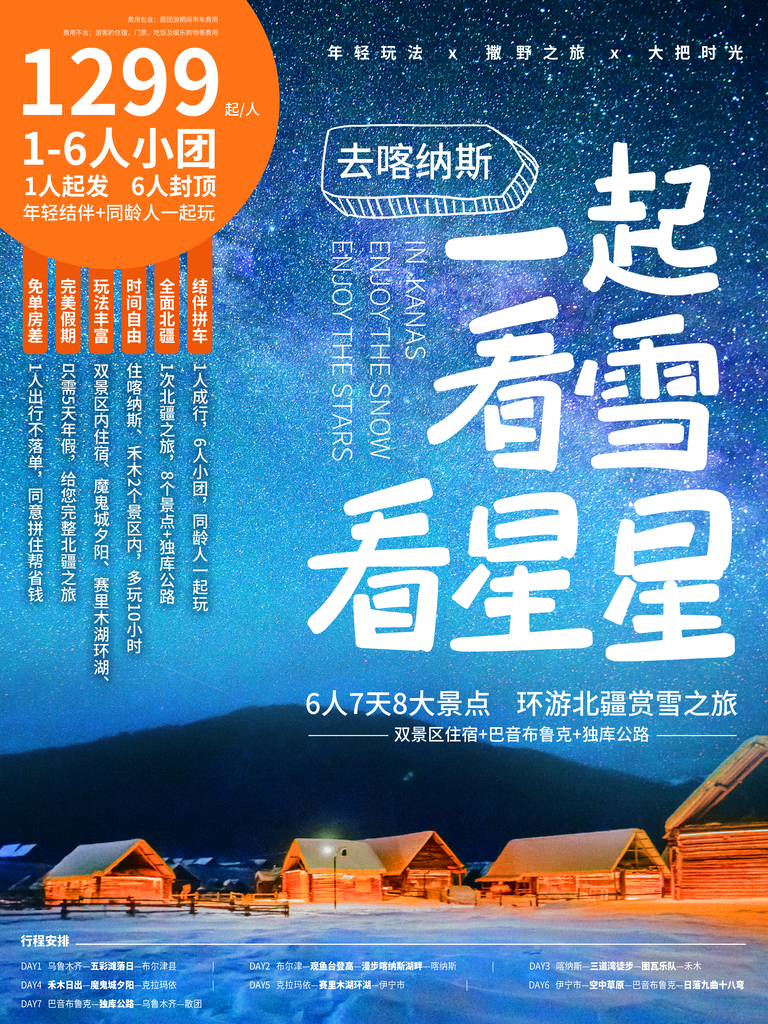 新疆旅游设计海报