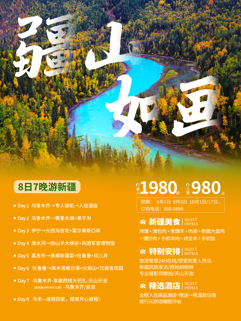 新疆旅游设计海报