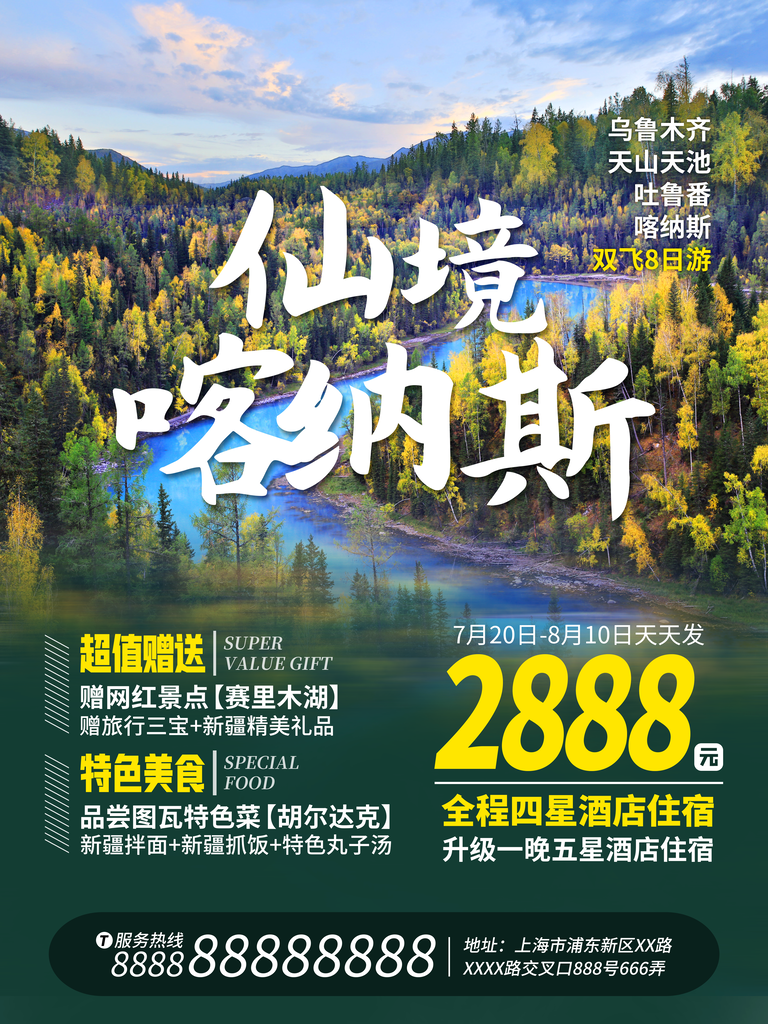 新疆旅游设计海报