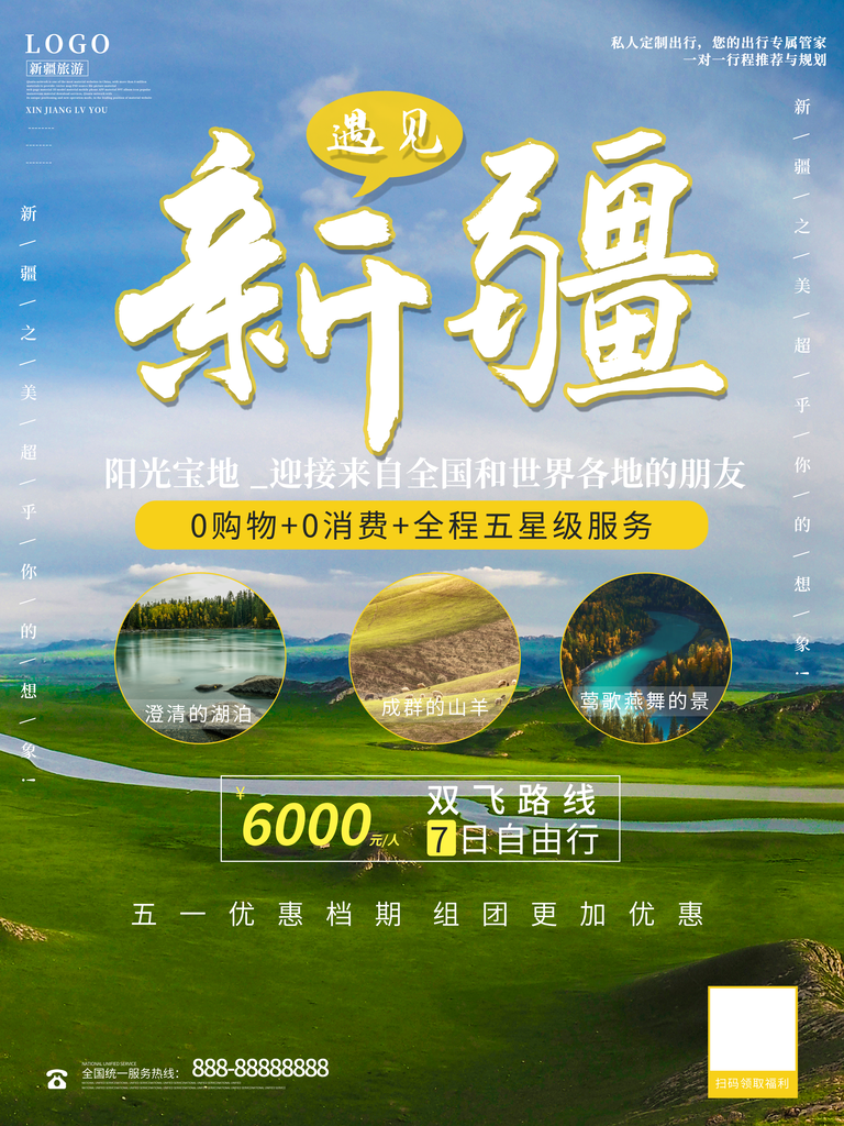 新疆宣传海报设计