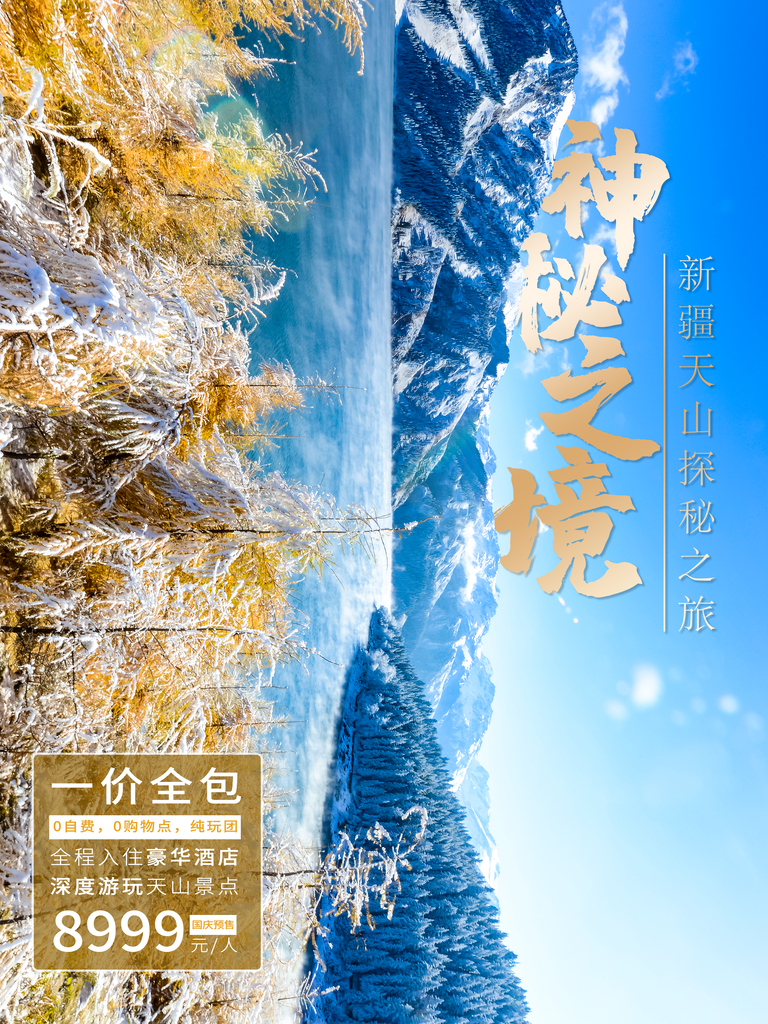 新疆宣传海报设计