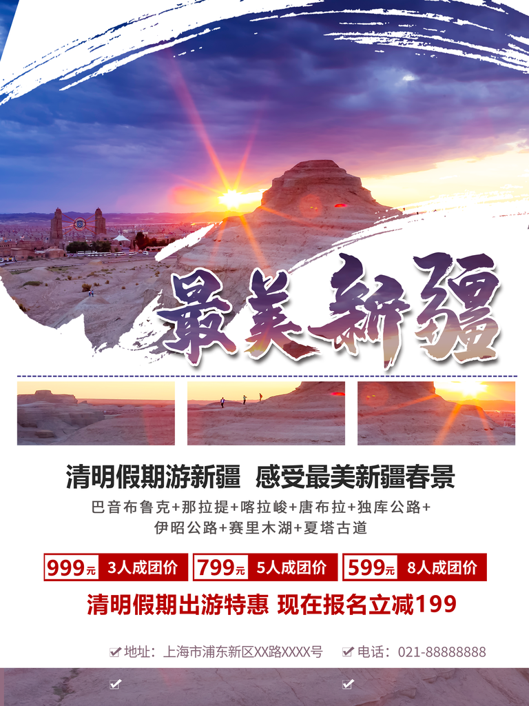 清明假期新疆宣传海报设计