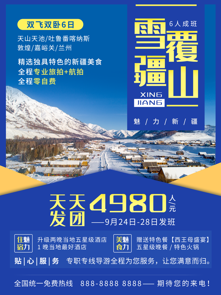 新疆宣传海报设计