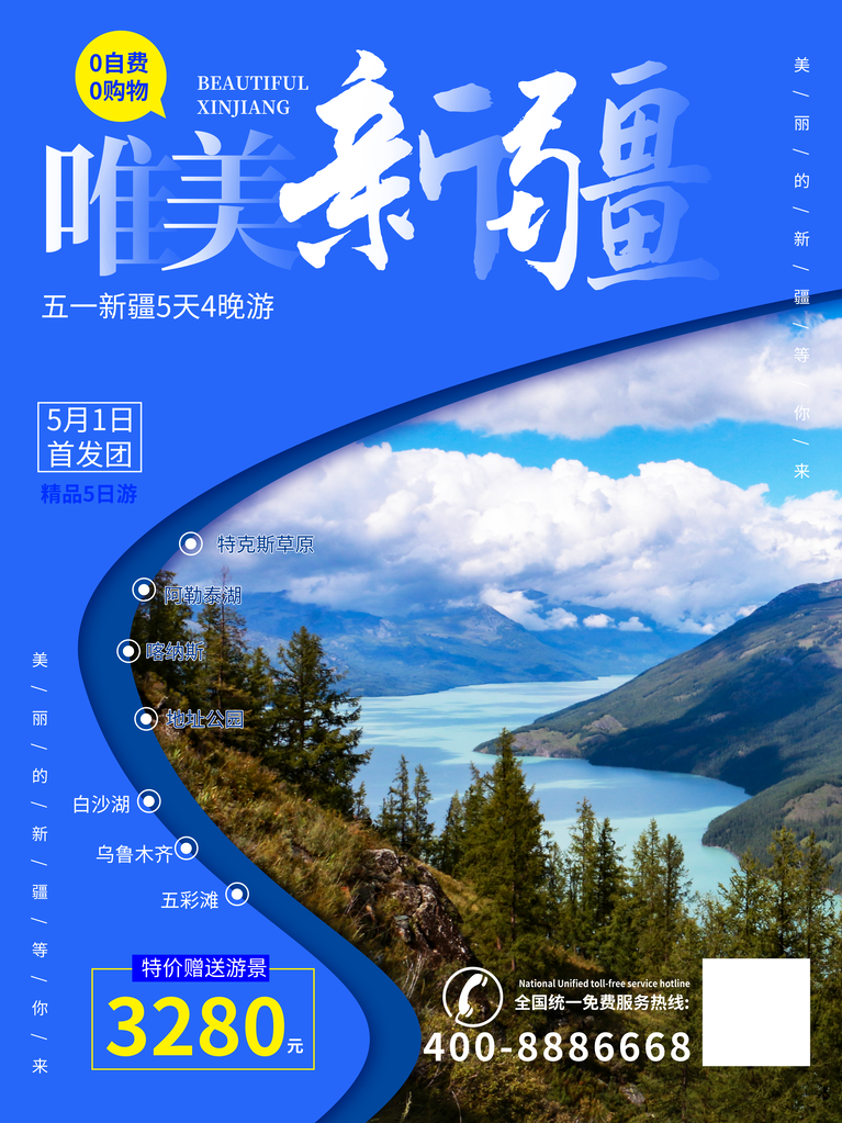 新疆宣传海报设计