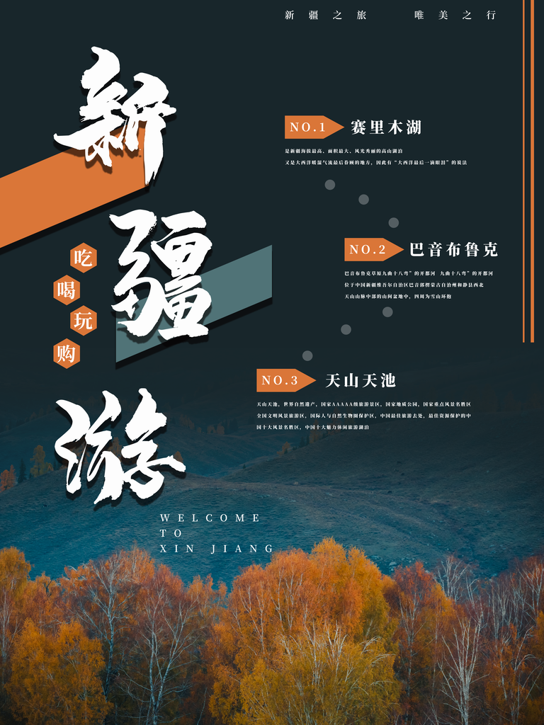 新疆旅游宣传海报