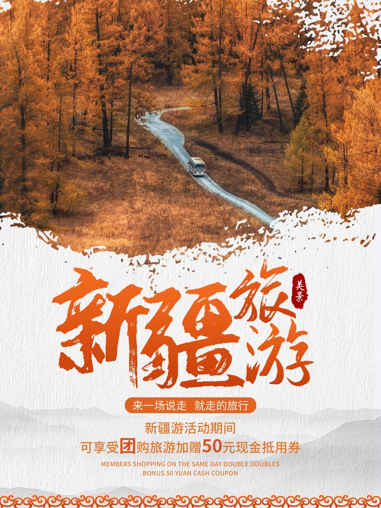 新疆旅游宣传海报