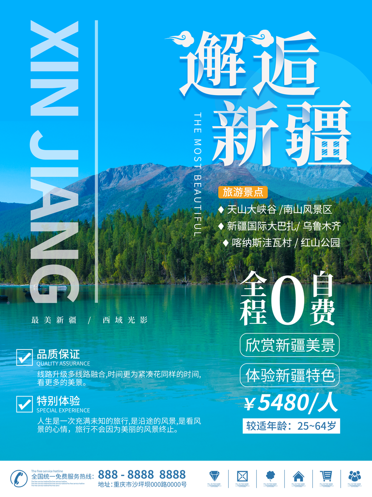 新疆旅游宣传海报