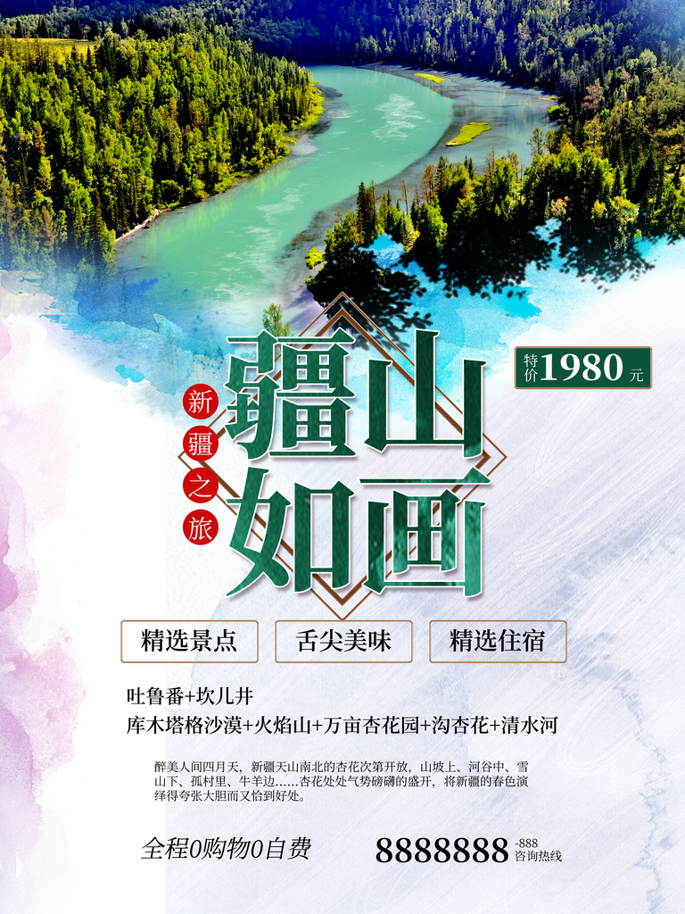 新疆旅游宣传海报