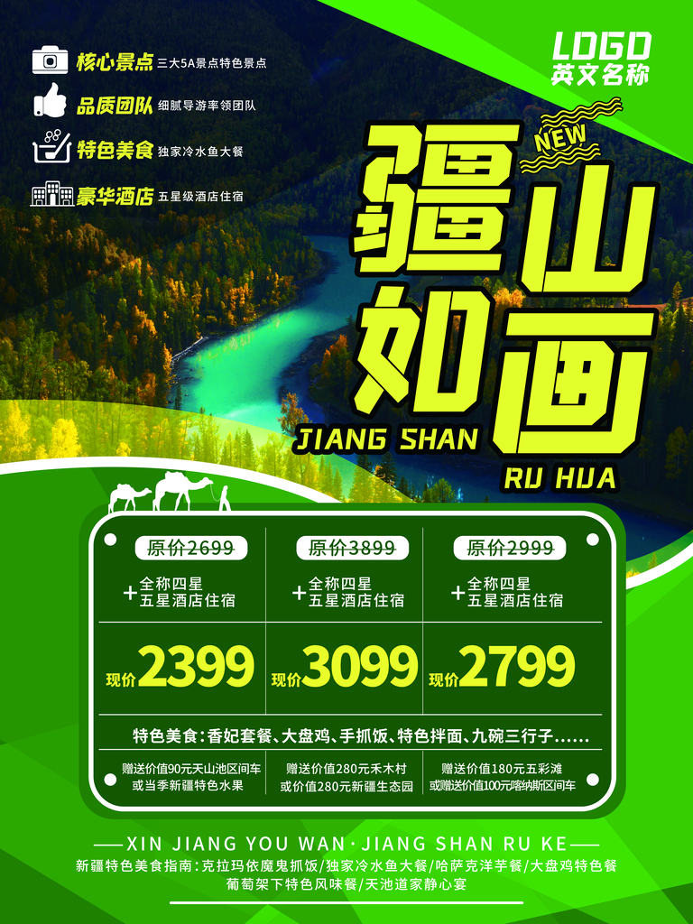 新疆旅游宣传海报