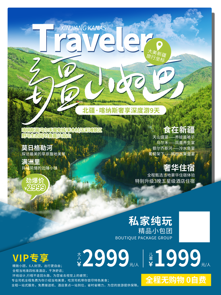 新疆旅游宣传海报