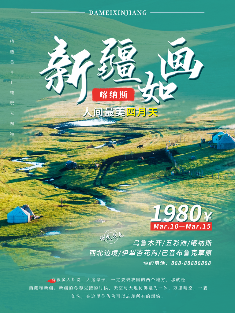 新疆旅游宣传海报