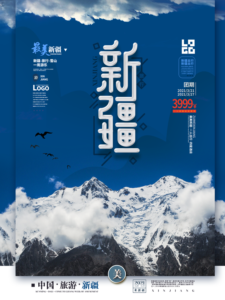 新疆旅游宣传海报