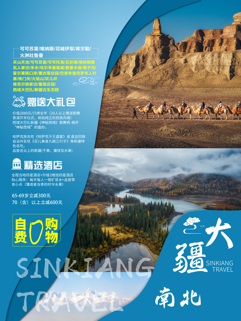 新疆旅游宣传海报