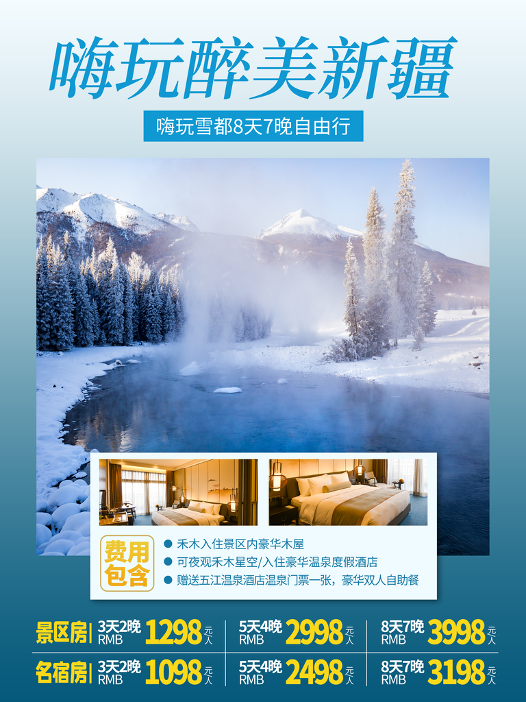 新疆旅游宣传海报